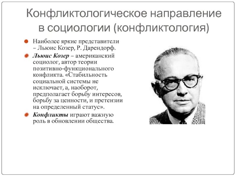 Льюис козер. Льюис Козер (1913–2003):. Льюис Козер социология. Льюис Козер труды конфликт.