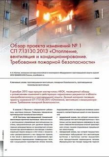 Пожарная безопасность систем отопления и вентиляции