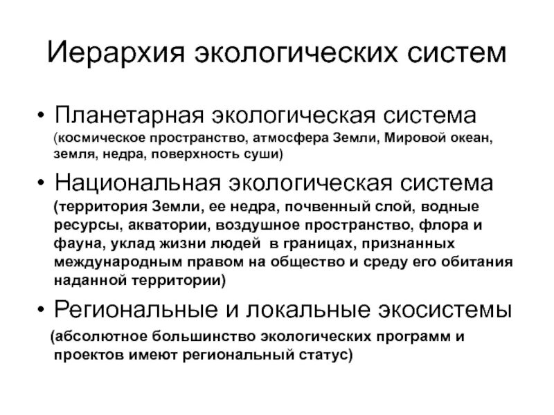 Иерархия экологии. Иерархия экосистем. Иерархия экологических уровней. Иерархичная система окружающей среды.