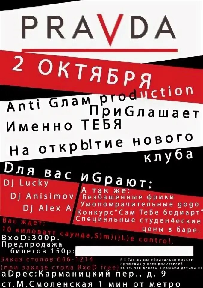 Клуб правда афиша. Рок вечеринка афиша. Клуб правда москва. Фреш пати омск. Клуб pravda.