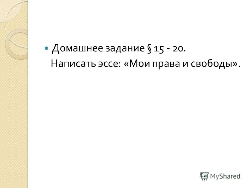 свободы человека и гражданина. эссе право свободы человека и гражданина. вывод о правах и обязанностях ребенка. права и свобода человека граждонина. эссе на тему права и обязанности человека.