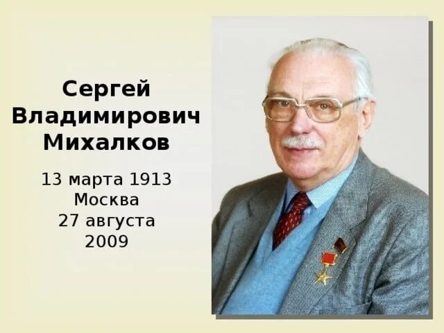 Сергея владимировича михалкова (1913–2009). Портрет сергея михалкова. Портрет сергея владимировича михалкова. Михалков портрет писателя. Годы жизни михалкова сергея владимировича.