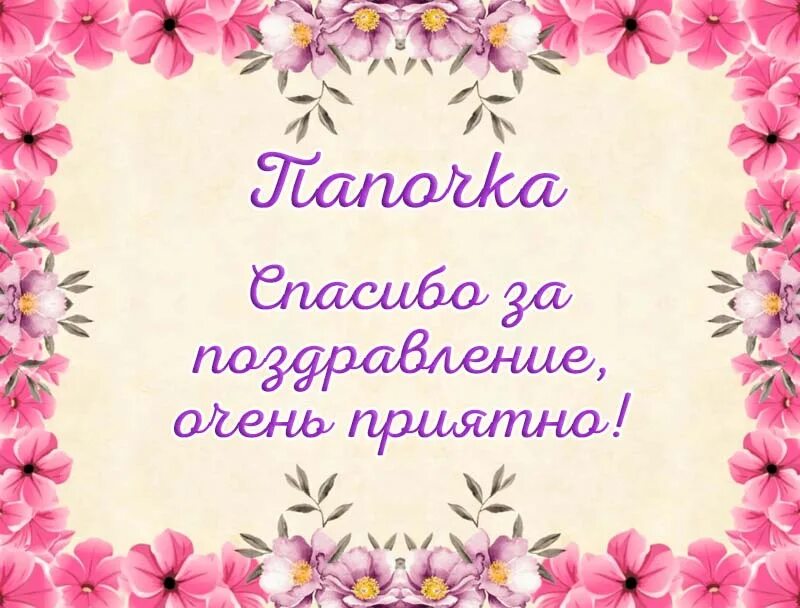 Спасибо, папа!. Спасибо папа картинки. Открытка спасибо папуля. Открытка спасибо папочка. Сказать спасибо папе