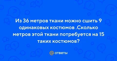 Из 36 м ткани сшили