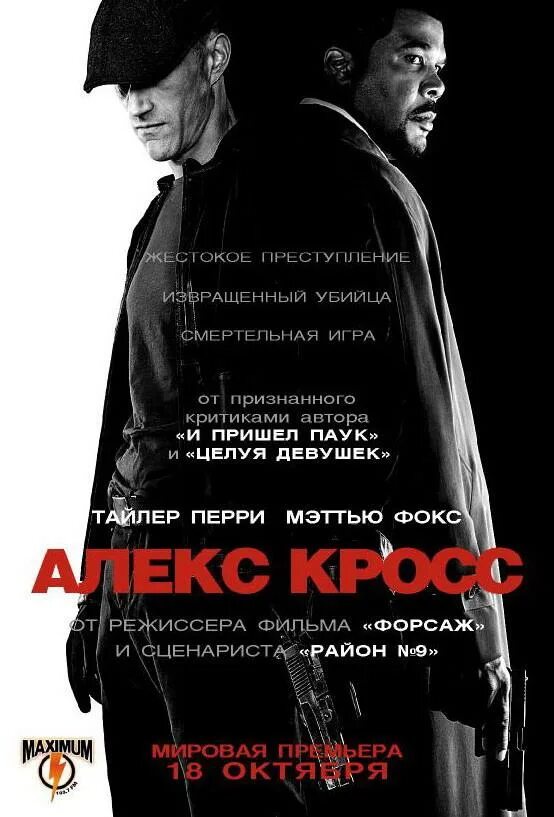 Я алекс кросс отзывы. Я Алекс кросс 2012. Мэтью Фокс Алекс кросс.