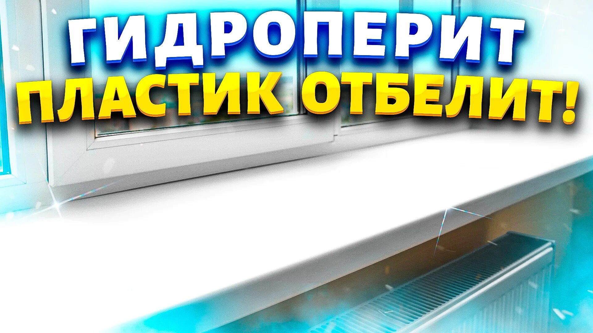 Отбелить пластмасс на холодильниках. Пожелтевший пластик. Отбеливатель для пожелтевшего пластика. Как отбелить пожелтевший пластик на холодильнике в домашних условиях. Пластик пожелтел как отбелить в домашних условиях