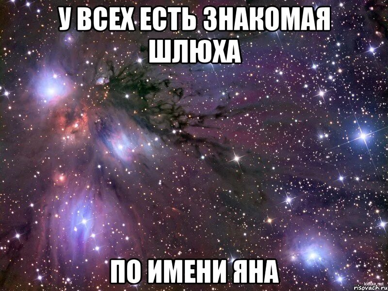 Шутки про яну.