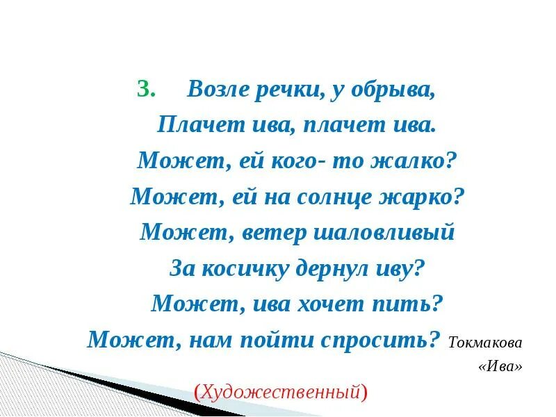 Стих плачет Ива. Возле речки плачет Ива. Возле речки у обрыва плачет Ива плачет Ива может ей кого-то жалко. Стихотворение Токмаковой возле речки у обрыва. Песня хочу рек