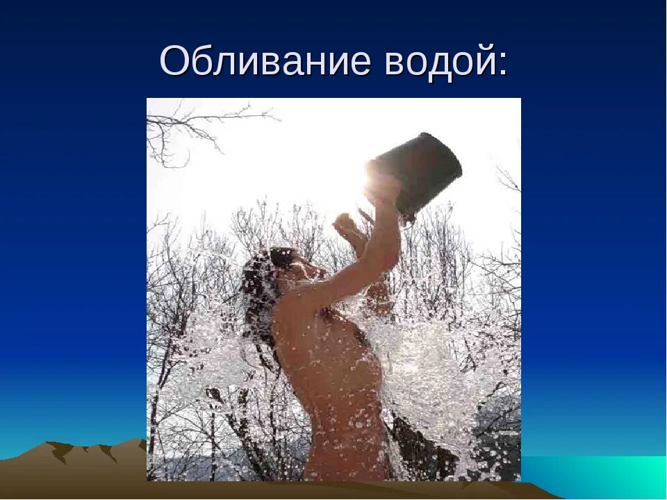 Обливание водой. Обливание холодной водой. Закаливание холодной водой. Обливание холодной водой зимой. После обливания холодной водой