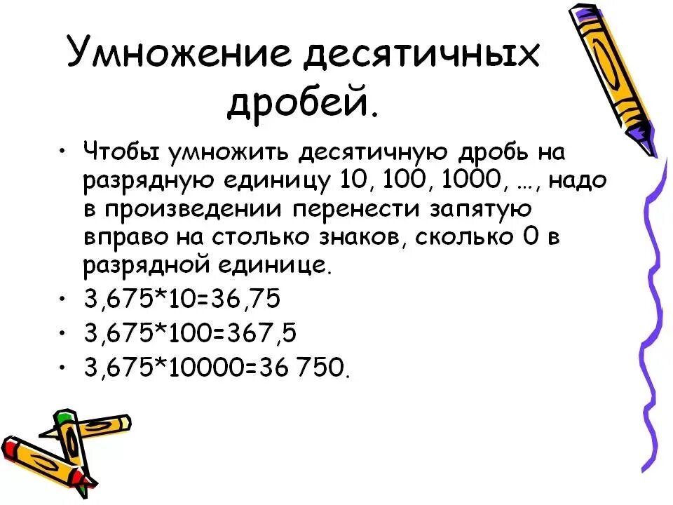 Правила умножения десятичных дробей на 10. Правило умножения десятичных дробей. Правила умножения десятичных дробей. Формула умножения десятичных дробей. Правило умножения десятичных дробей на десятичную дробь.