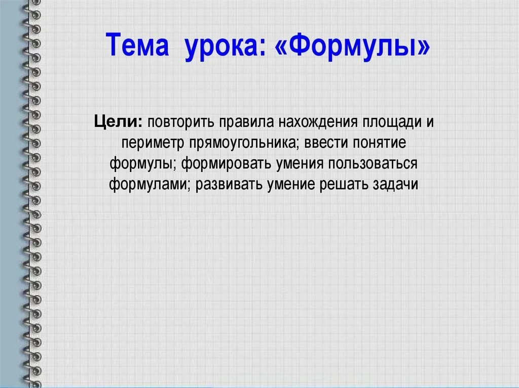 Тема урока формулы