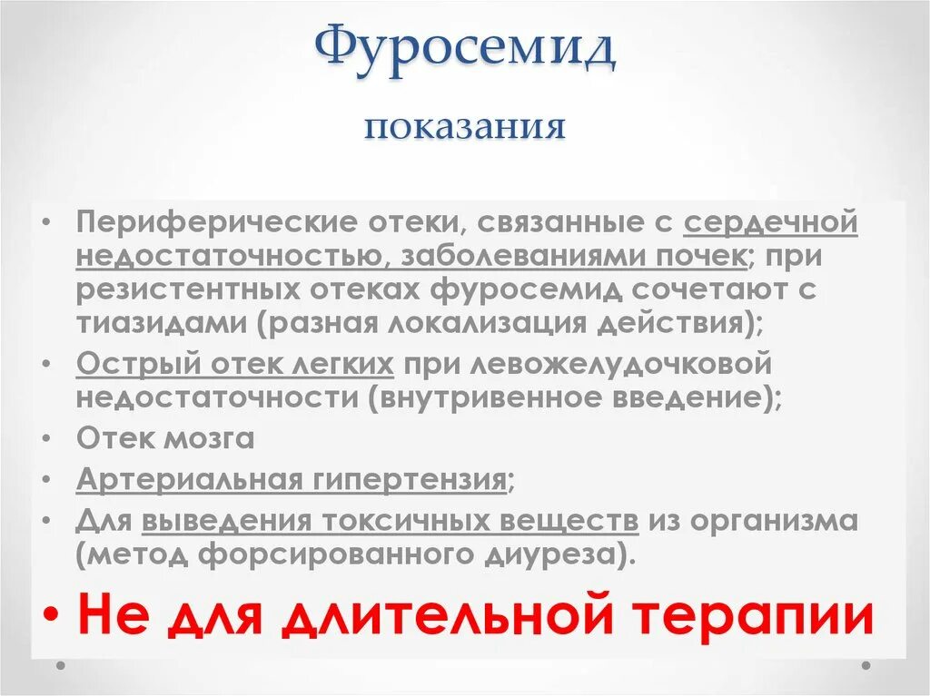 Фуросемид показания к применению. Фуросемид показания. Фуросемид применяется при. Фуросемид показания для в\в введения. Как часто пить фуросемид без вреда