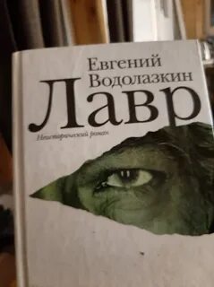 Лавра водолазкина читать