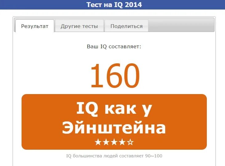 Результаты IQ теста. Тест на IQ. Ваш IQ результат. Результаты айкью теста.