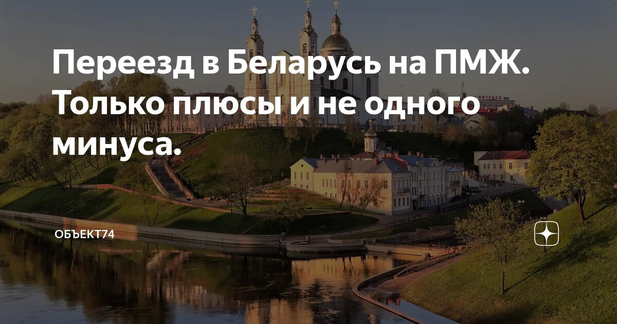 ПМЖ Беларусь. В Белоруссию на ПМЖ. Белоруссия переезд на ПМЖ. Питер ПМЖ.