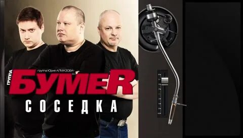 Песня группы бумер не люби ее
