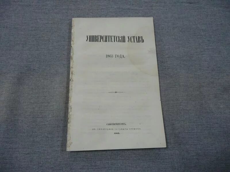 Устав мгу. Университе́тский уста́в 1863 года. Новый Университетский устав 1863. Устав 1863 года. Устав Императорского Московского университета 1804 г.