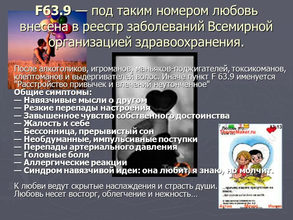 F 63. Любовь это болезнь f63.9. F63.9 болезнь. Любовь психическое заболевание f 63.9. Психическое заболевание f63.9.