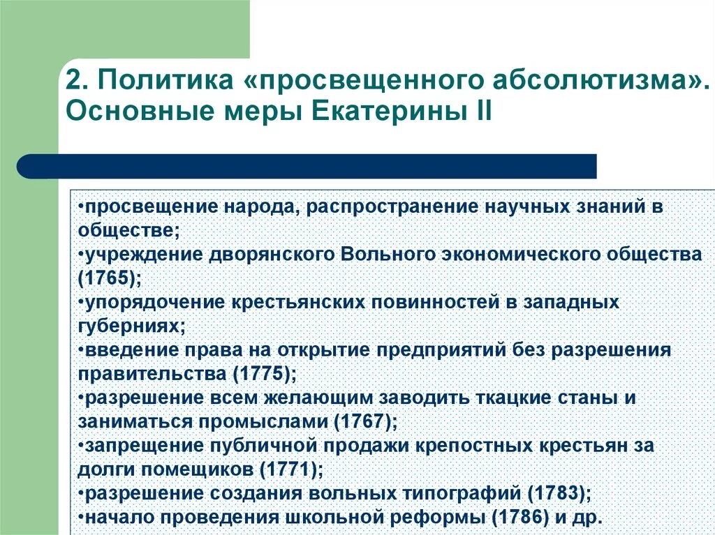 Правление екатерины ii и «просвещенный абсолютизм». Основные события внутренней и внешней политики екатерины 2. События, которые произошли в годы правления екатерины ii. 1725-1727 событие. Годы правления екатерины 2 великой кратко.