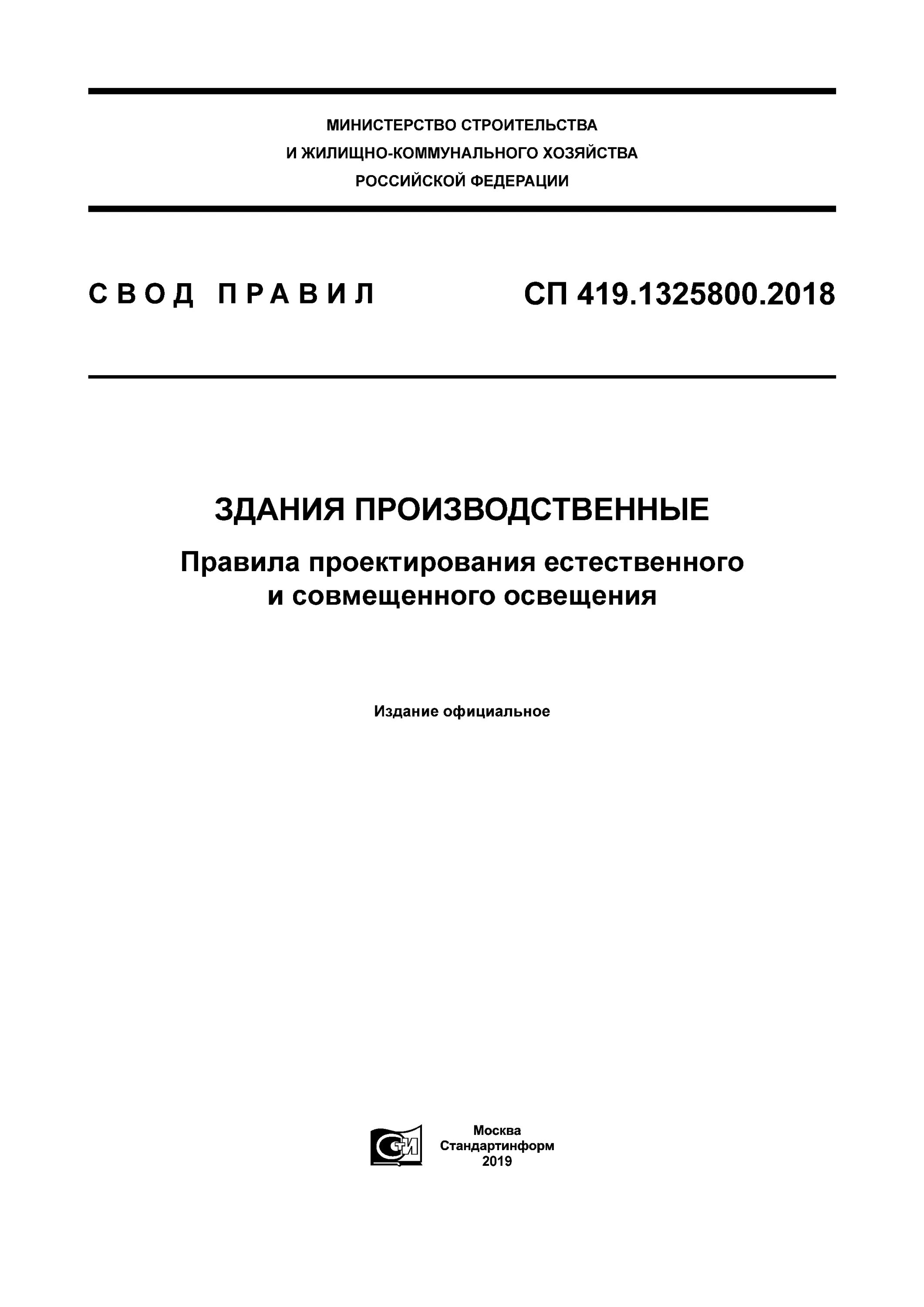 Сп 500.1325800 2018. Свод правил по проектированию и строительству. Нормы проектирования книга. Нормы проектирования производственных зданий книга. СНИП промышленные зона.