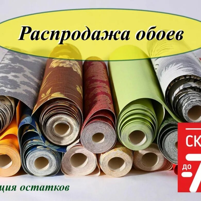 Распродажа обоев. Баннер магазина обоев. Распродажа остатков. Распродажа обоев баннер. Распродажа обоев купить спб