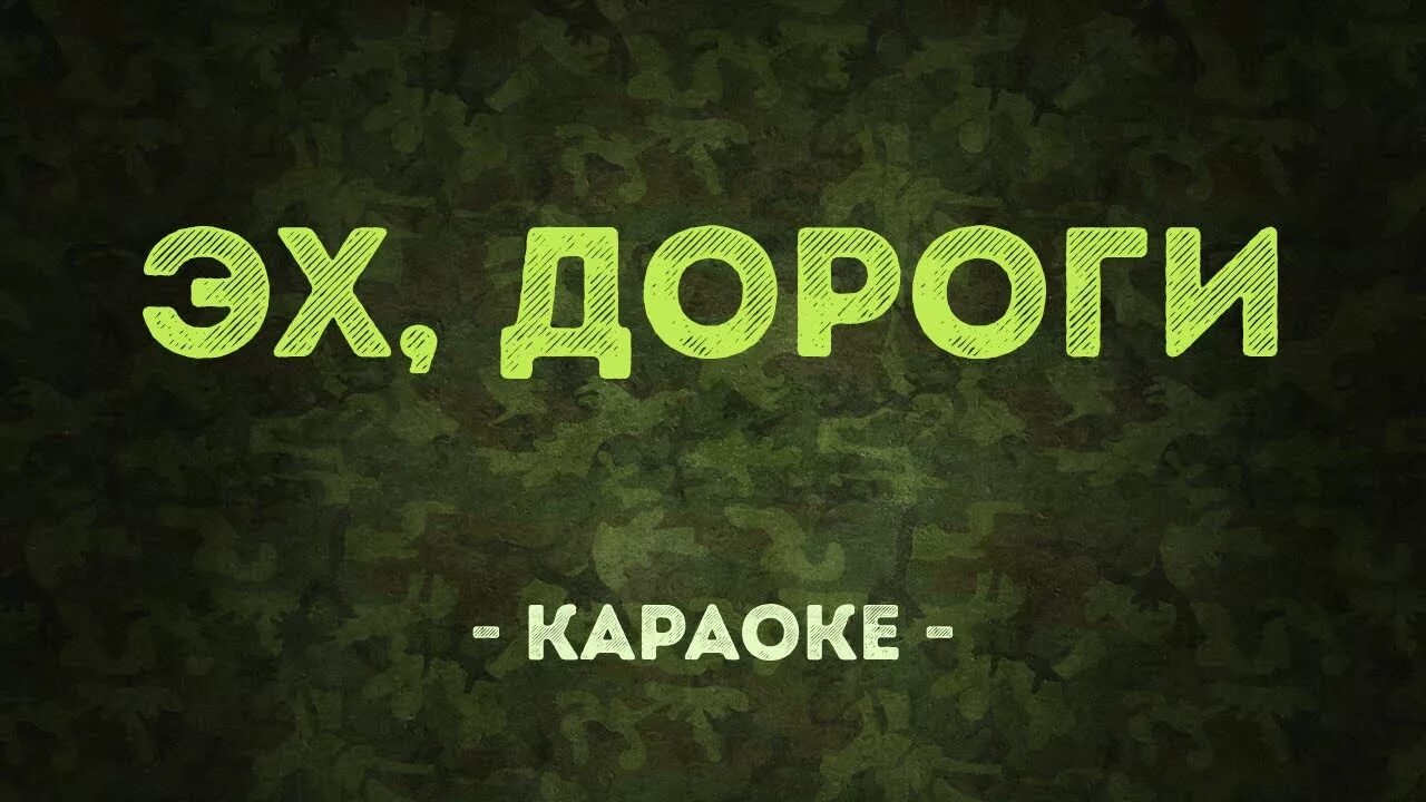 Петь караоке дороги