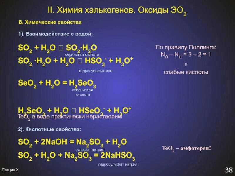 Химические свойства халькогенов. Халькогены химические свойства. Seo2 h2o уравнение. H2seo3 химические свойства. Продукты реакции so2 o2