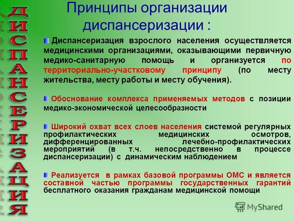 проведение диспансеризации населения на закрепленном участке. организация диспансеризации населения. принципы организации диспансеризации. приглашения на диспансеризацию взрослого населения. диспансеризация населения.
