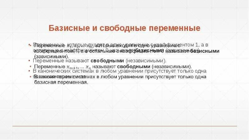 Как определить базисные и свободные переменные матрицы. Базисные и свободные переменные. базисные переменные и свободные переменные. базисные и свободные неизвестные. свободные и базисные переменные в системе уравнений.