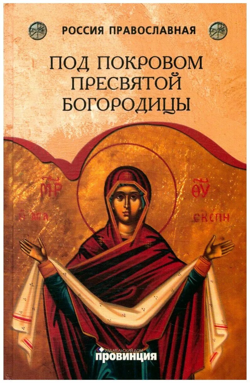 читать под покров. читать под покров. читать под покров. молитва пресвятой богородице покрова. молитва пресвятой богородице о замужестве на покров.