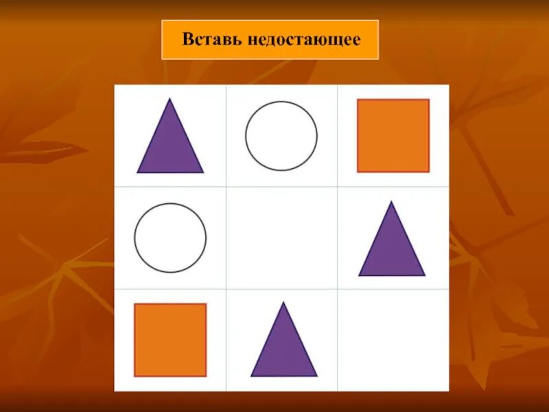 Укажите недостающие элементы. Закономерности геометрических фигур. Недостающие фигуры. Закономерность фигур для дошкольников. Вставь недостающие фигуры.