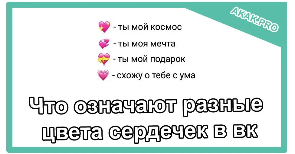 Что означают сердечки. Обозначение смайликов сердечек. Цвета сердечек. Значение цвета сердечек. Сердечка статусе вк