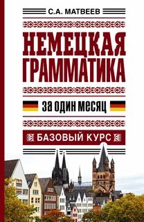 Немецкий грамматика книга