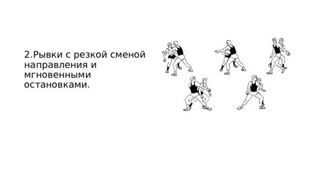 Рывок синоним. Бег с резким изменением направления. Бег с изменением направления рисунок. Бег с изменением направления движения. Бег со сменой направления.