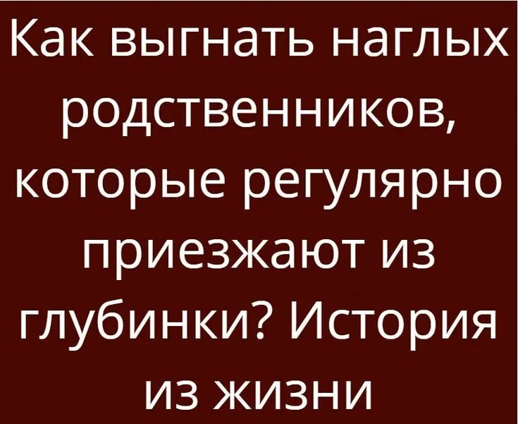 Бывшие родственники рассказ. Статусы про наглых родственников. Наглые родственники истории из жизни. Рассказы про наглых родственников из жизни. Наглая родня.