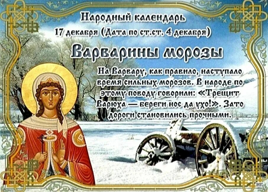 Какой день святой варвары. 17 декабря варварин день святая варвара. 17 декабря народный календарь. варварины морозы 17 декабря. варварин день 17 декабря приметы.