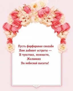 Поздравление с 20 свадьбы своими словами