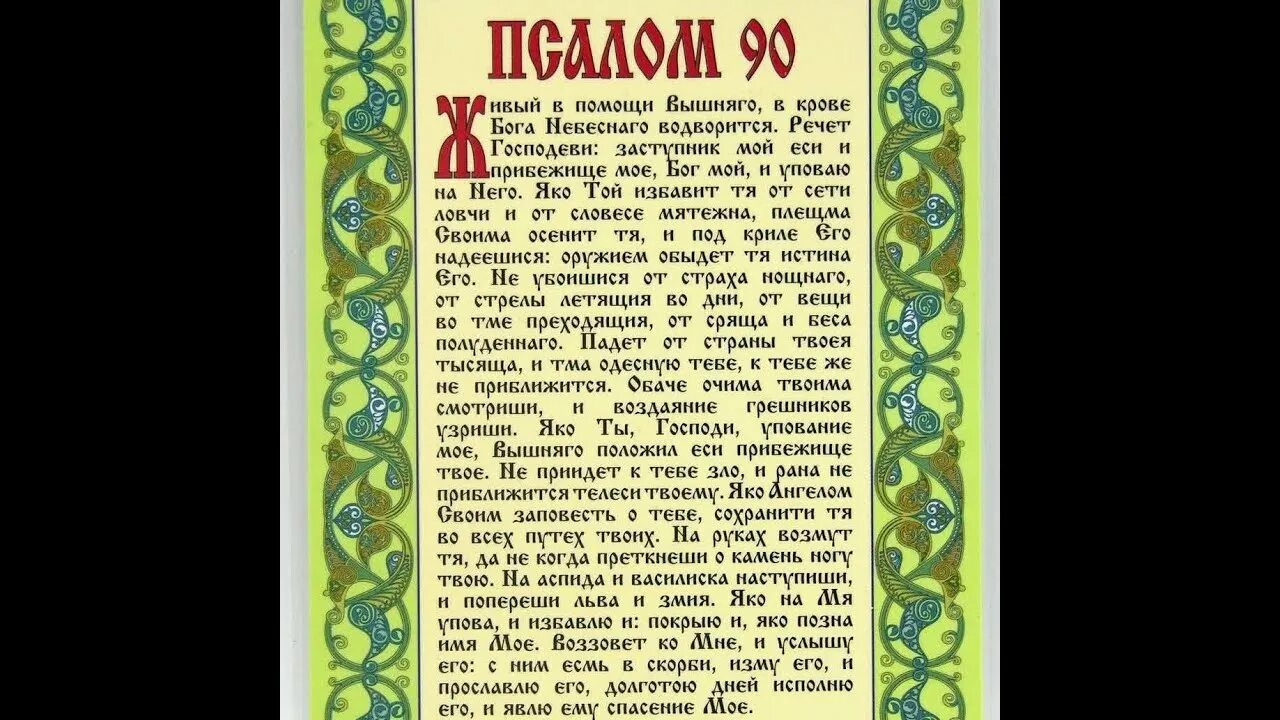 50 псалом на русском языке 26 90. Псалом 90. Живый в помощи Вышняго Псалом 90. Молитва Живый в помощи Вышнего в крове Бога. Псалом 26 50 90.