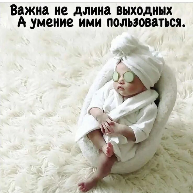 Цитаты про выходные. Цитаты про выходные