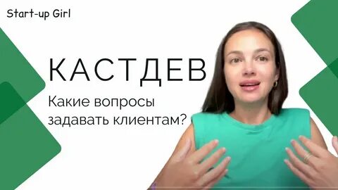 Кастдевы что это