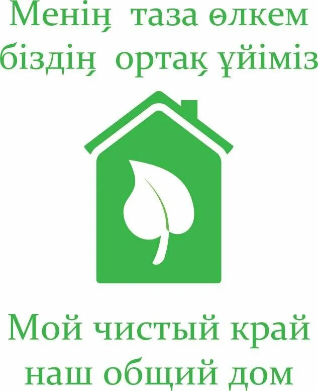 Сен таза болсон мен таза болсом. Таза аула. Таза аула. Таза аула. Таза аула.