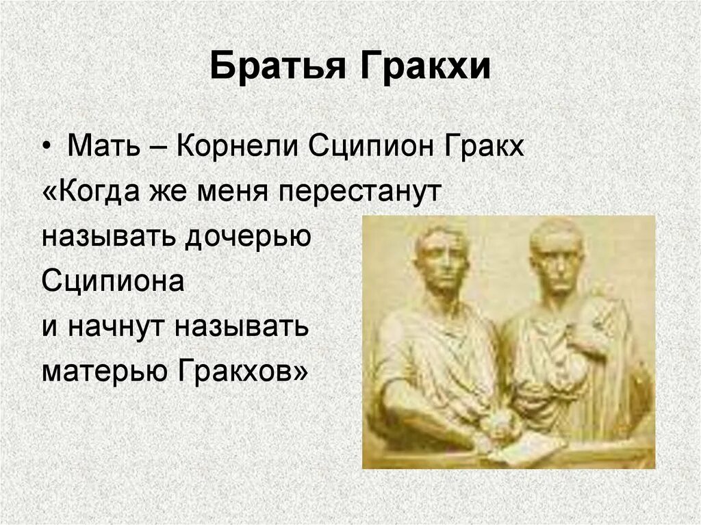 Тиберий гракх занимал должность. Братья Гракхи. Братья Гракхи в древнем Риме. Реформы братьев Гракхов. Братья Гракхи фото.