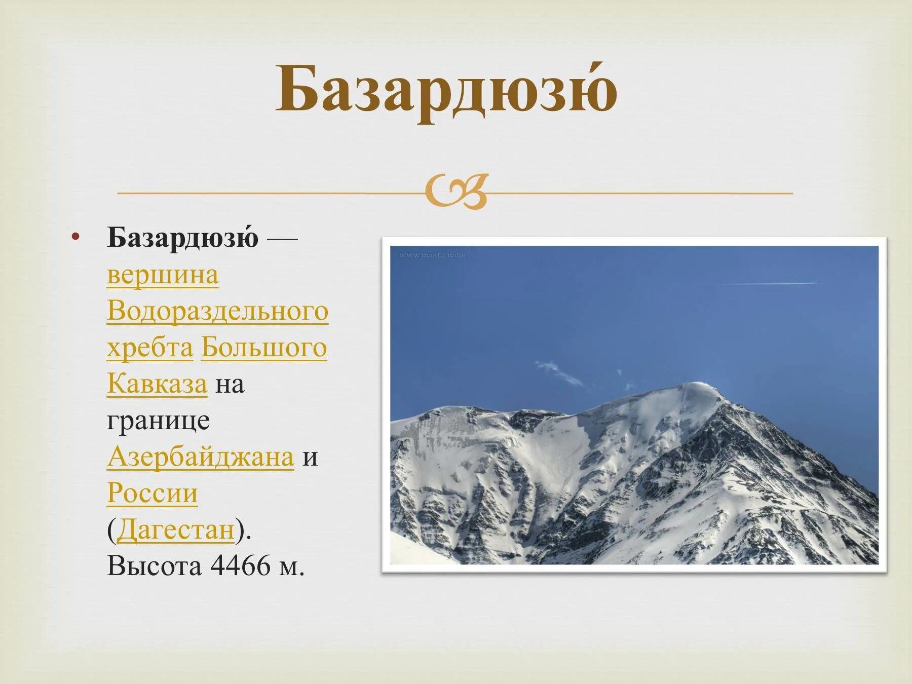 В каких горах расположена крайняя южная. Гора Базардюзю крайняя точка. Крайняя Южная точка России гора Базардюзю. Гора Базардюзю высота. Гора Базардюзю на карте координаты.