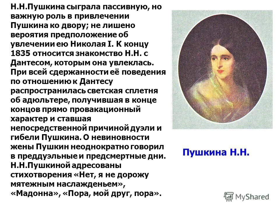 Наталья николаевна гончарова в первом браке пушкина. Нет я не дорожу мятежным наслажденьем пушкин. Гончарова наталья николаевна и пушкин. Нет я не дорожу мятежным наслажденьем. Стихотворения пушкина посвященные женщинам.