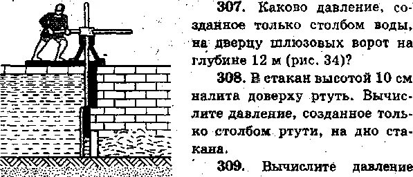 Каково давление на дверцу в шлюзовых воротах на глубине 12 м. Какого давления давления на дверцу в шлюзовых воротах на глубине 12 м. Каково давление на дверцу в шлюзовых воротах на глубине 12 м рис 46. Каково давление на дверцу в шлюзовых воротах на глубине 12 м рисунок 46. Какова глубина бассейна если давление воды