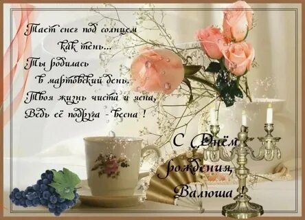 Валентину с днем рождения своими словами