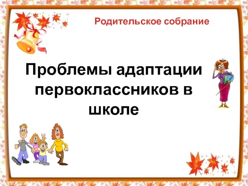 Родительское собрание в школе психолог. Проблемы адаптации первоклассников в школе родительское собрание. Трудности адаптации первоклассников к школе родительское собрание. Родительское собрание первокл. Тема собрания адаптация первоклассников к школе.