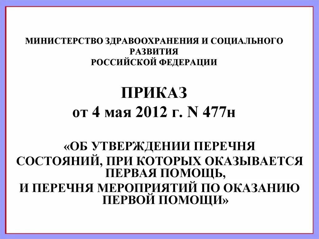 05 2012. Приказ Минздрава России от 04.05.2012 № 477н. Приказ 477н от 04.05.2012 о первой помощи. Приказ здравоохранения и социального развития. Приказ Минздравсоцразвития РФ от 04.05.2012 n 477н.