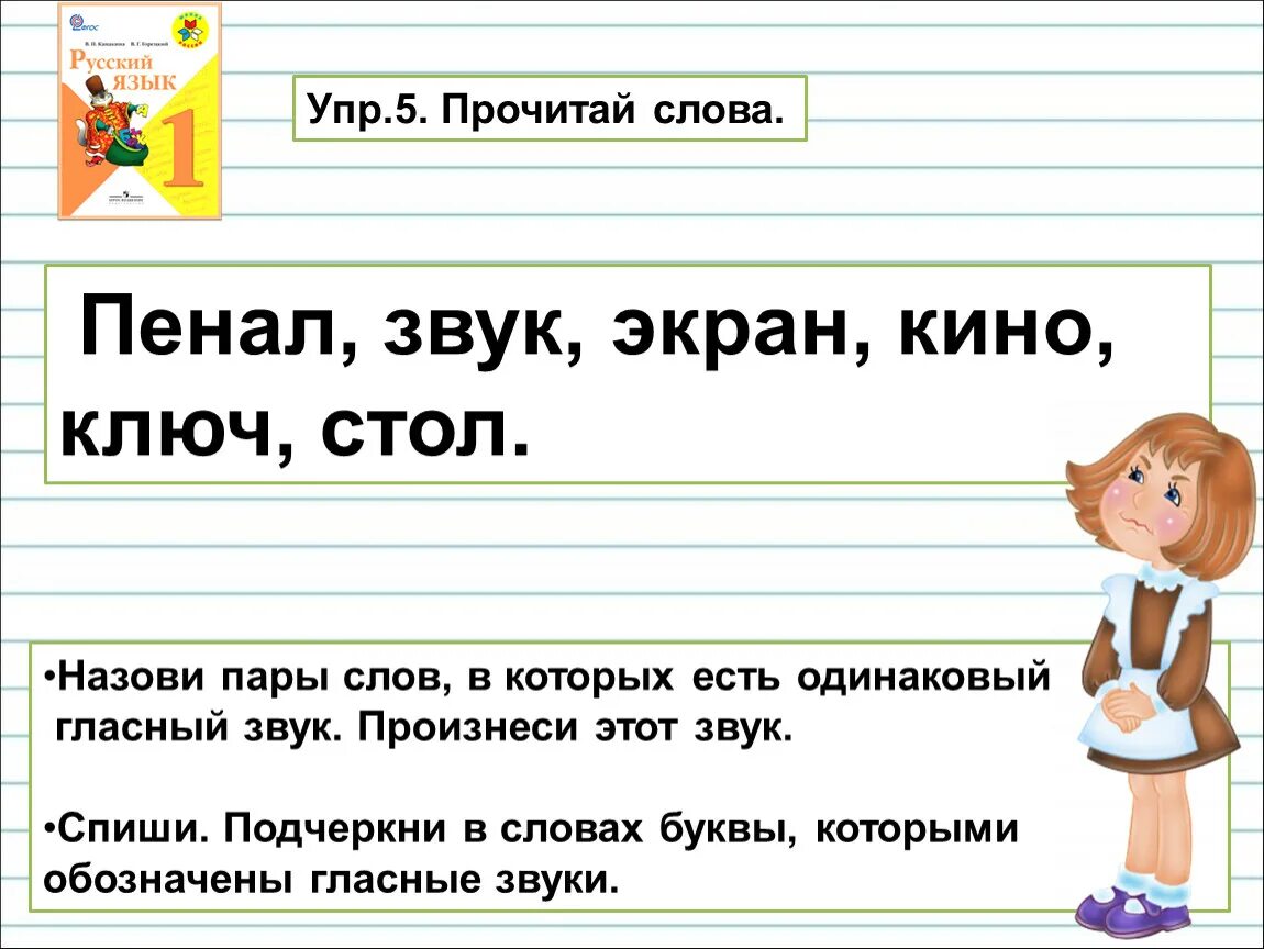 Пары слов в которых есть одинаковые гласные звуки. Слов в которых есть одинаковый гласный звук пенал звук экран. Ключ гласный звук