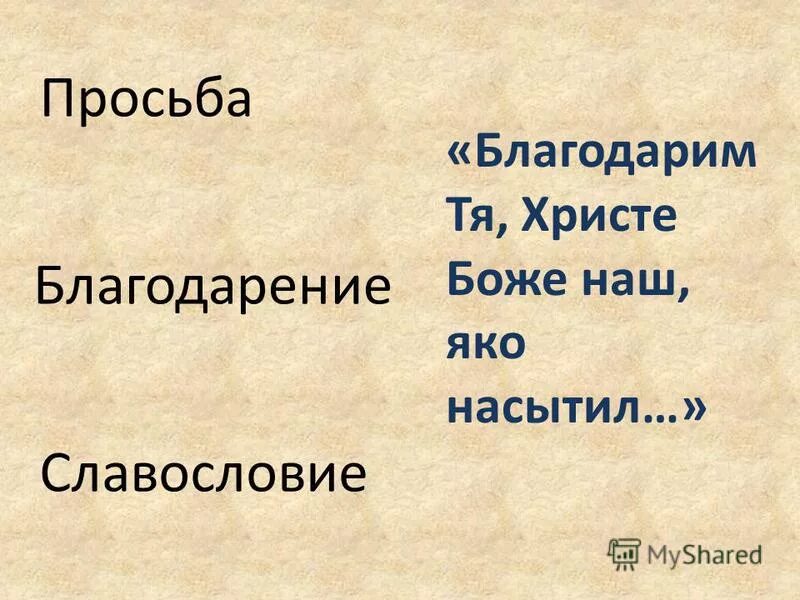 Почему надо говорить слова благодарности. Этикетные слова. Вежливые слова приветствия. Просить или благодарить. Смысл слова спасибо и благодарю.
